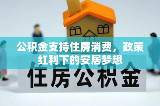 柳林公积金支持住房消费，政策红利下的安居梦想