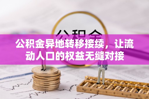 柳林公积金异地转移接续，让流动人口的权益无缝对接
