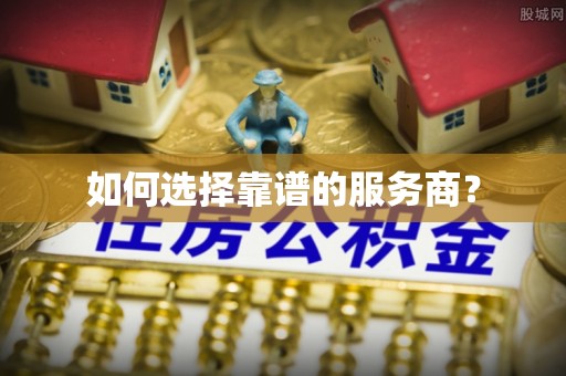 柳林如何选择靠谱的服务商？