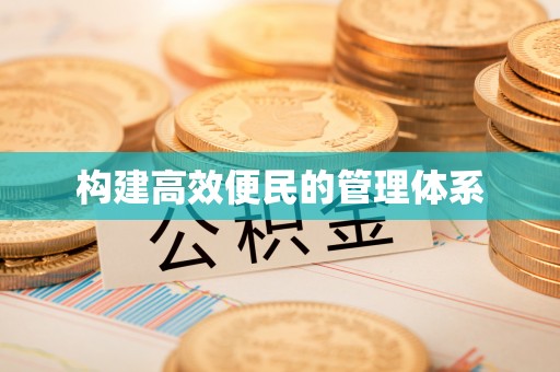 柳林构建高效便民的管理体系