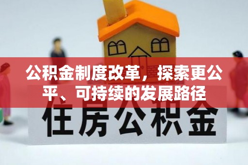 柳林公积金制度改革，探索更公平、可持续的发展路径