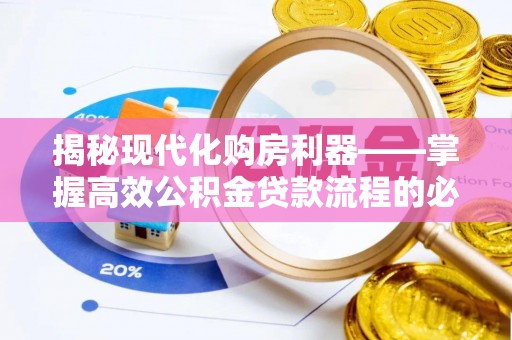 柳林揭秘现代化购房利器——掌握高效公积金贷款流程的必备指南