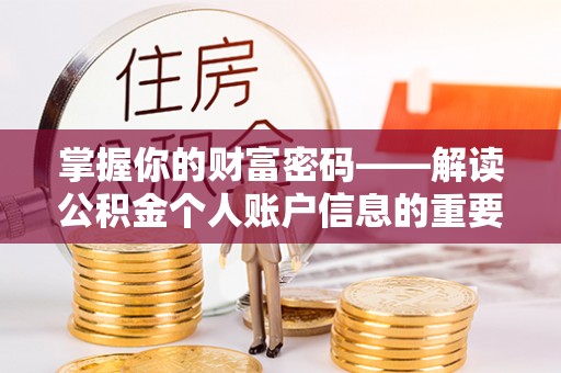 柳林掌握你的财富密码——解读公积金个人账户信息的重要性