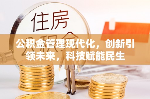 柳林公积金管理现代化，创新引领未来，科技赋能民生