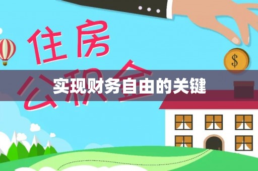 柳林实现财务自由的关键