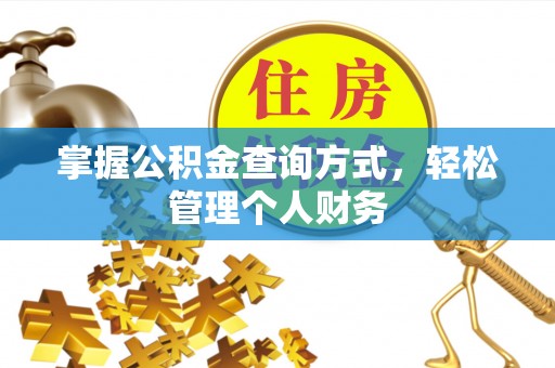 柳林掌握公积金查询方式，轻松管理个人财务