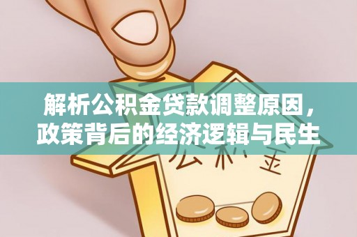 柳林解析公积金贷款调整原因，政策背后的经济逻辑与民生影响