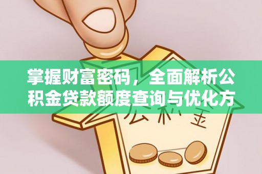 柳林掌握财富密码，全面解析公积金贷款额度查询与优化方案