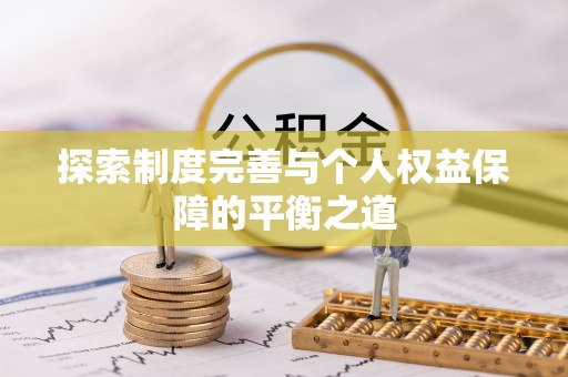柳林探索制度完善与个人权益保障的平衡之道