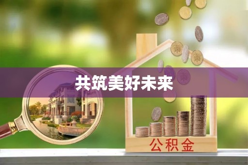 柳林共筑美好未来