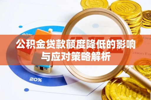柳林公积金贷款额度降低的影响与应对策略解析