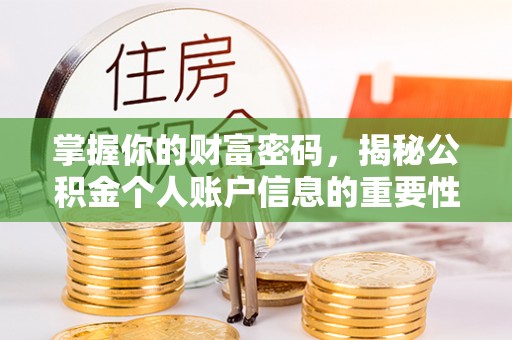 柳林掌握你的财富密码，揭秘公积金个人账户信息的重要性