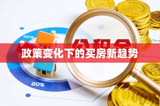 柳林政策变化下的买房新趋势