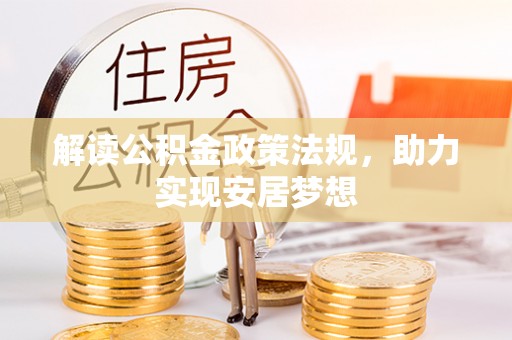 柳林解读公积金政策法规，助力实现安居梦想