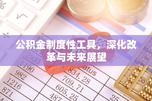 柳林公积金制度性工具，深化改革与未来展望