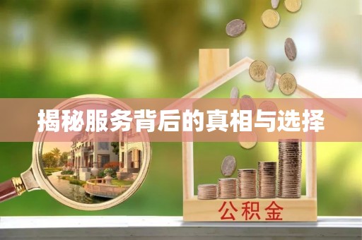 柳林揭秘服务背后的真相与选择