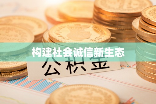柳林构建社会诚信新生态