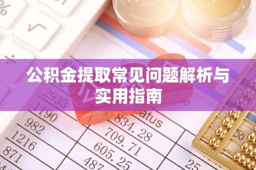 柳林公积金提取常见问题解析与实用指南