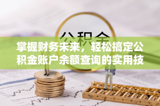 柳林掌握财务未来，轻松搞定公积金账户余额查询的实用技巧