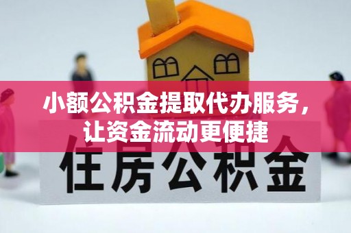 柳林小额公积金提取代办服务，让资金流动更便捷