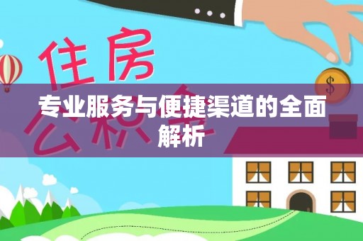柳林专业服务与便捷渠道的全面解析