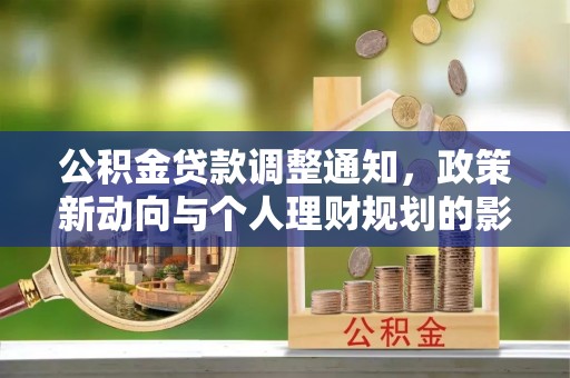 柳林公积金贷款调整通知，政策新动向与个人理财规划的影响