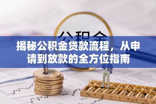柳林揭秘公积金贷款流程，从申请到放款的全方位指南