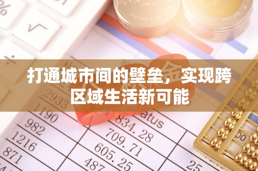 柳林打通城市间的壁垒，实现跨区域生活新可能