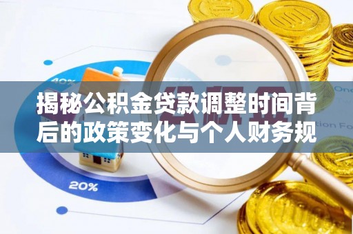 柳林揭秘公积金贷款调整时间背后的政策变化与个人财务规划