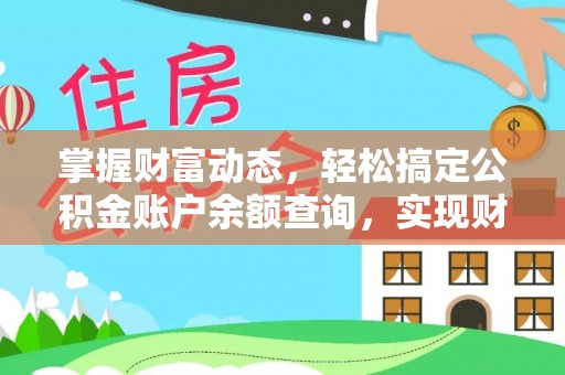 柳林掌握财富动态，轻松搞定公积金账户余额查询，实现财务自由第一步