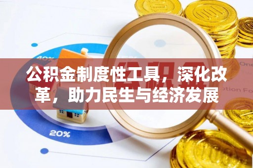 柳林公积金制度性工具，深化改革，助力民生与经济发展