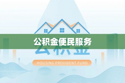 柳林公积金便民服务