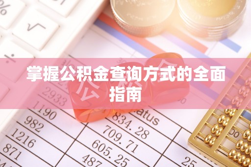柳林掌握公积金查询方式的全面指南