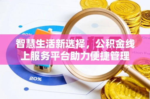 柳林智慧生活新选择，公积金线上服务平台助力便捷管理