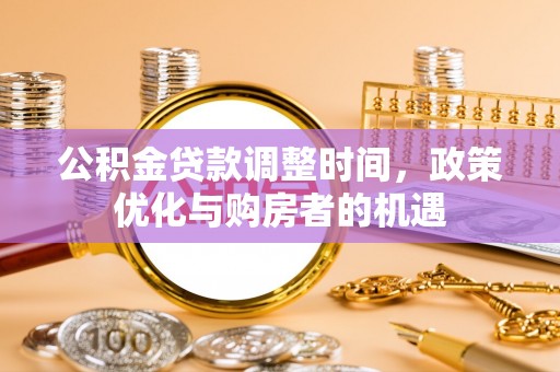 柳林公积金贷款调整时间，政策优化与购房者的机遇
