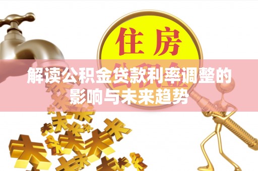 柳林解读公积金贷款利率调整的影响与未来趋势
