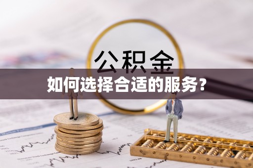 柳林如何选择合适的服务？