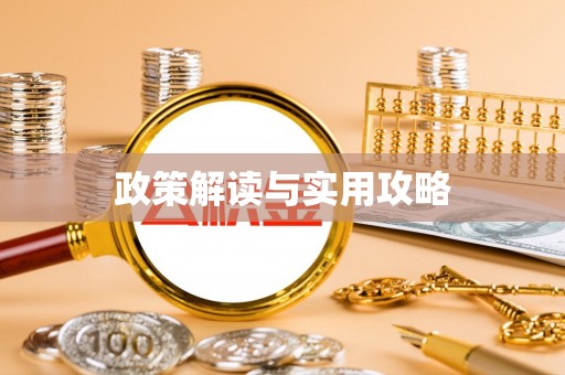 柳林政策解读与实用攻略