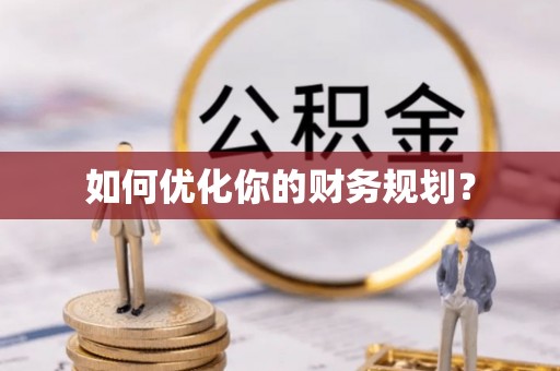 柳林如何优化你的财务规划？