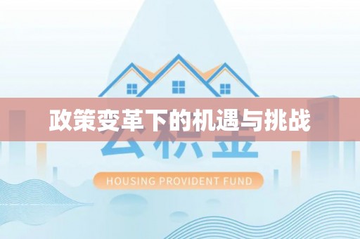 柳林政策变革下的机遇与挑战