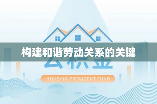柳林构建和谐劳动关系的关键