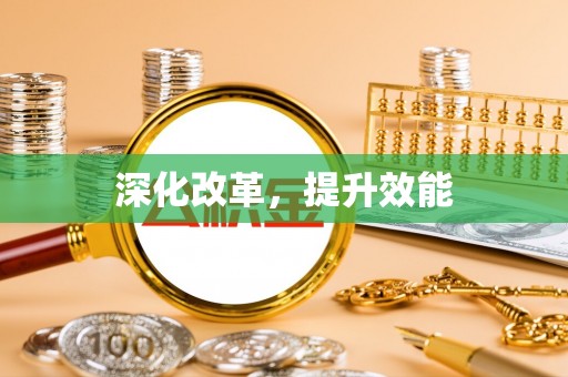 柳林深化改革，提升效能