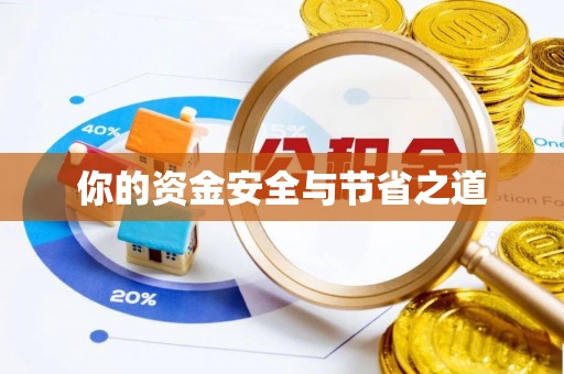 柳林你的资金安全与节省之道
