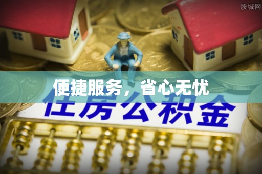 柳林便捷服务，省心无忧