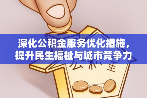 柳林深化公积金服务优化措施，提升民生福祉与城市竞争力