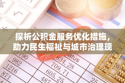 柳林探析公积金服务优化措施，助力民生福祉与城市治理现代化