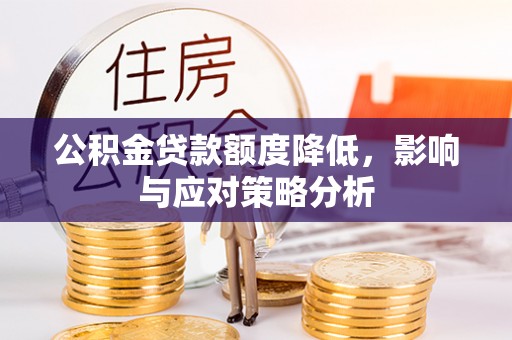 柳林公积金贷款额度降低，影响与应对策略分析