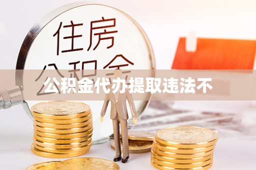 柳林公积金代办提取违法不