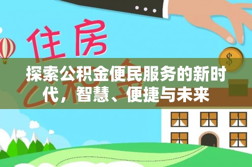 柳林探索公积金便民服务的新时代，智慧、便捷与未来