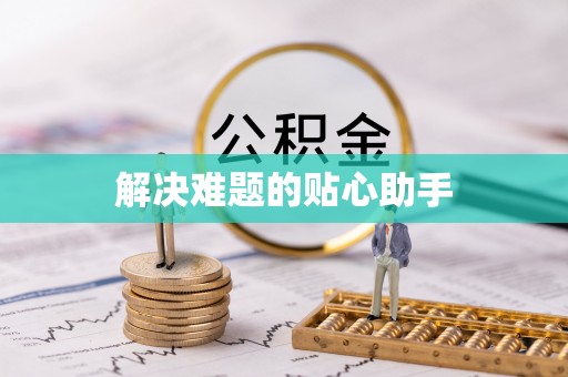 柳林解决难题的贴心助手